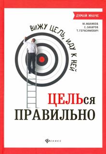 Вижу цель,иду к ней: ЦЕЛЬся правильно