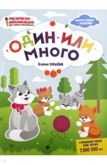 Один или много: книжка-раскраска