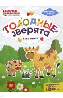 Голодные зверята: книжка-раскраска