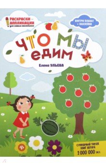 Что мы едим: книжка-раскраска