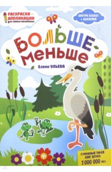 Больше - меньше: книжка-раскраска