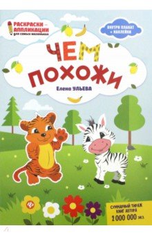 Чем похожи: книжка-раскраска