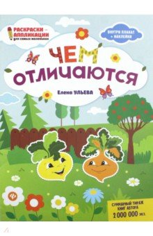 Чем отличаются: книжка-раскраска