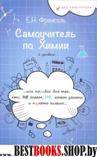 Самоучитель по химии, или Пособие для тех, кто НЕ