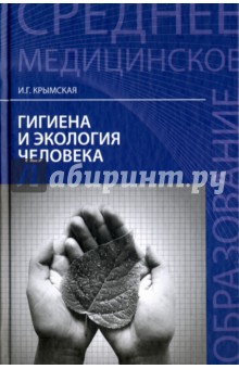 Гигиена и экология человека: учебное пособие