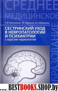 Сестринский уход в невропатологии и психиатрии