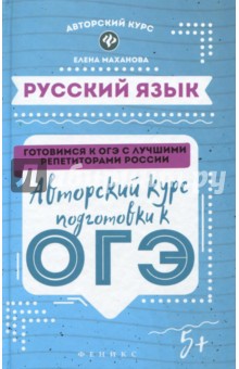 Русский язык: авторский курс подготовки к ОГЭ