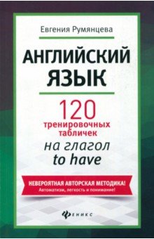 Английский язык: 120 тренир. табличек на to have