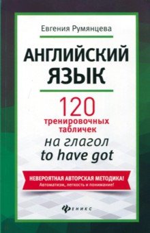 Английский язык:120 тренир.табличек на to have got