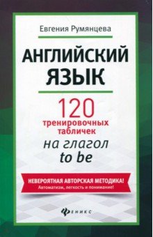 Английский язык: 120 тренир. табличек на to be