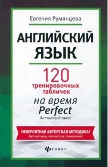 Английский язык: 120 тренир.табличек на Perfect