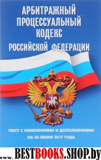 Арбитражный процессуальный кодекс РФ на 30.06.17