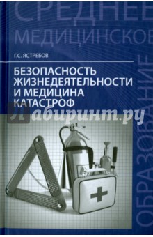 Безопасность жизнедеятельн. и медицина катастроф