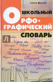 Школьный орфографический словарь
