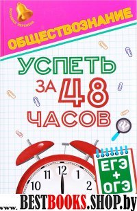 Обществознание. Успеть за 48 часов. ЕГЭ + ОГЭ