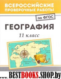 География: 11 класс