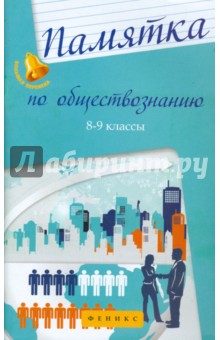 Памятка по обществознанию  8-9кл