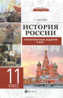 История России: трениров.задания к ВПР: 11 класс
