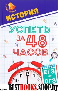 История. Успеть за 48 часов. ЕГЭ + ОГЭ