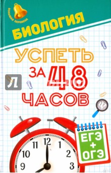 Биология. Успеть за 48 часов. ЕГЭ + ОГЭ
