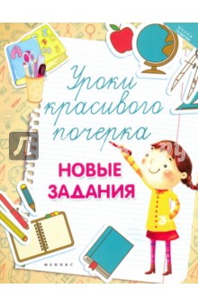 Уроки красивого почерка: новые задания