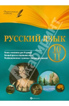 Русский язык 10-11кл: планы-конспекты