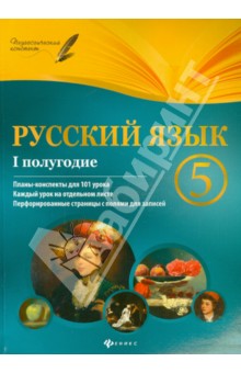 Русский язык 5кл I полугодие
