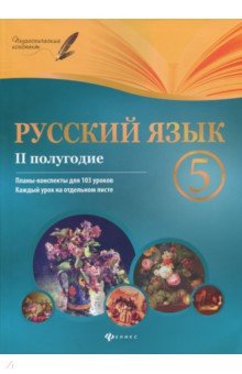 Русский язык 5кл II полугодие