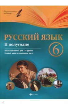 Русский язык 6кл II полугодие