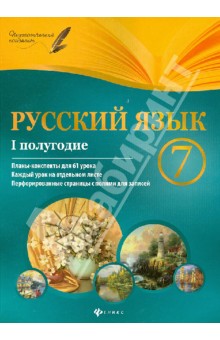 Русский язык 7кл I полугодие: планы-конспекты