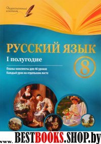 Русский язык 8кл I полугодие: планы-конспекты