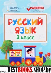 Русский язык: 3 класс