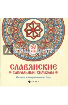 Славянские сакральные символы: раскрась и получи помощь Рода