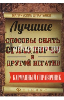 Лучшие способы снять сглаз, порчу и другой негатив