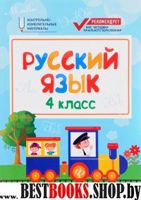 Русский язык: 4 класс