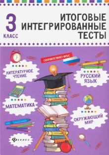 Русский язык,матем,литер.чтение,окруж.мир:3 класс