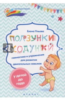 Ползунки-ходунки:гимнастика и упражнения для разви