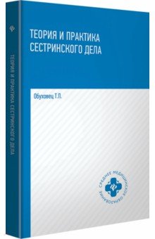 Теория и практика сестринского дела: учебник