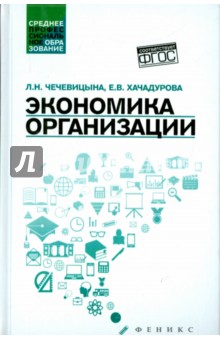 Экономика организации. Учебное пособие