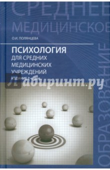 Психология для средних медицинских учреждений