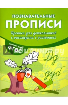 Прописи для дошкольников с рассказами о растениях