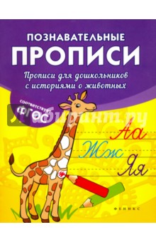Прописи для дошкольников с историями о животных