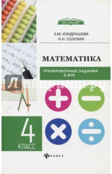 Математика: тренировочные задания к ВПР: 4 класс