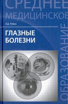 Глазные болезни. Учебник