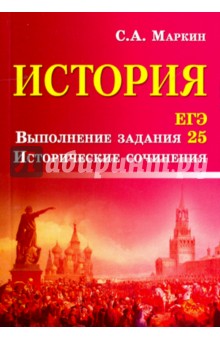 История ЕГЭ. Выполнение задания 25