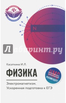Физика. Электромагнетизм: ускор. подготовка к ЕГЭ