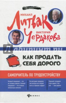 Как продать себя дорого: самоучитель по трудоустр