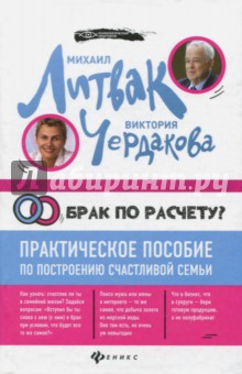Брак по расчету? Практ. пос по построению (тв)