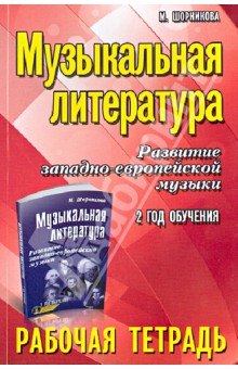 Музыкальная литература. 2 год: рабочая тетрадь