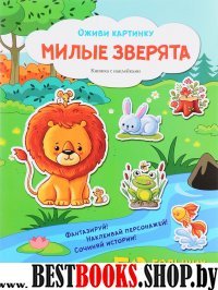 Милые зверята: книжка с наклейками